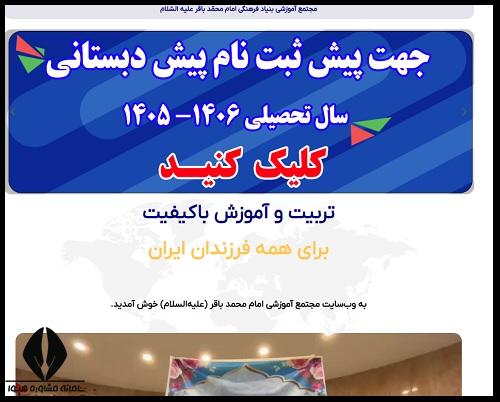 مدارس امام محمد باقر